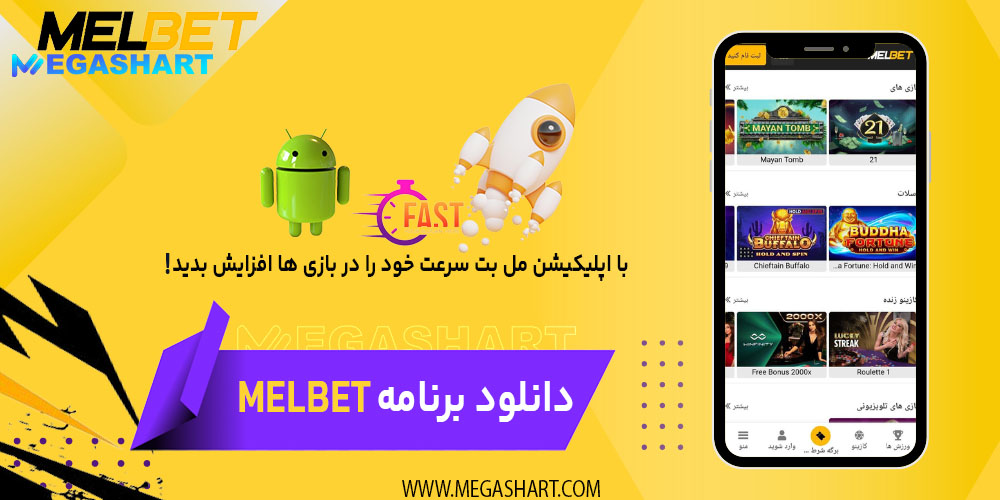 دانلود برنامه melbet - مگاشرط دانلود برنامه melbet