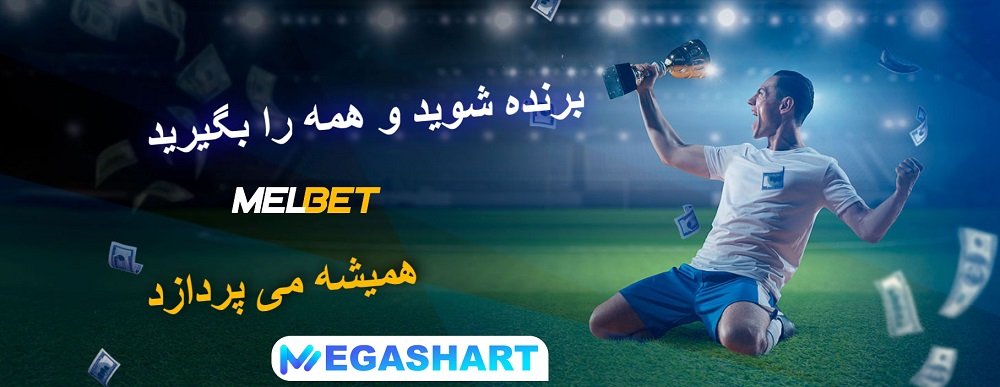 مل بت همه را می پردازد - مگاشرط مل بت همه را می پردازد