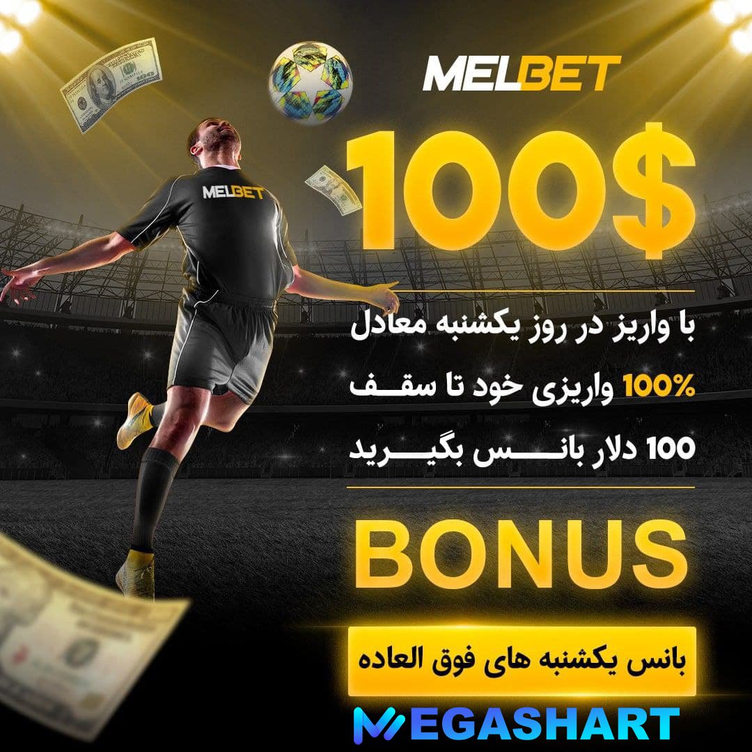 مل بت در یک شنبه ها - مگاشرط مل بت در یک شنبه ها