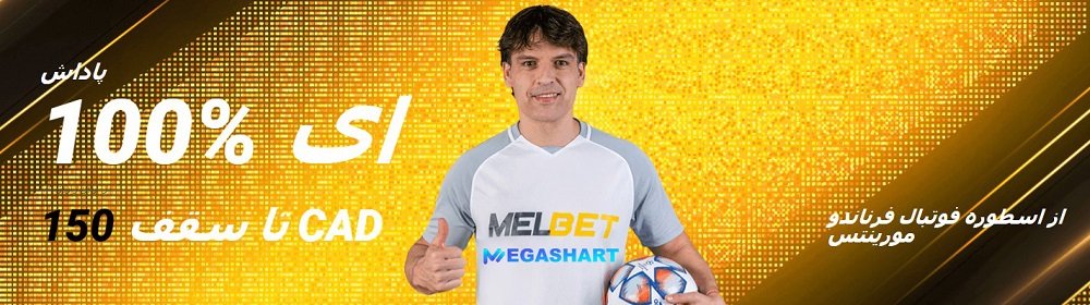 پاداش واریز اول در مل بت - مگاشرط پاداش واریز اول در مل بت