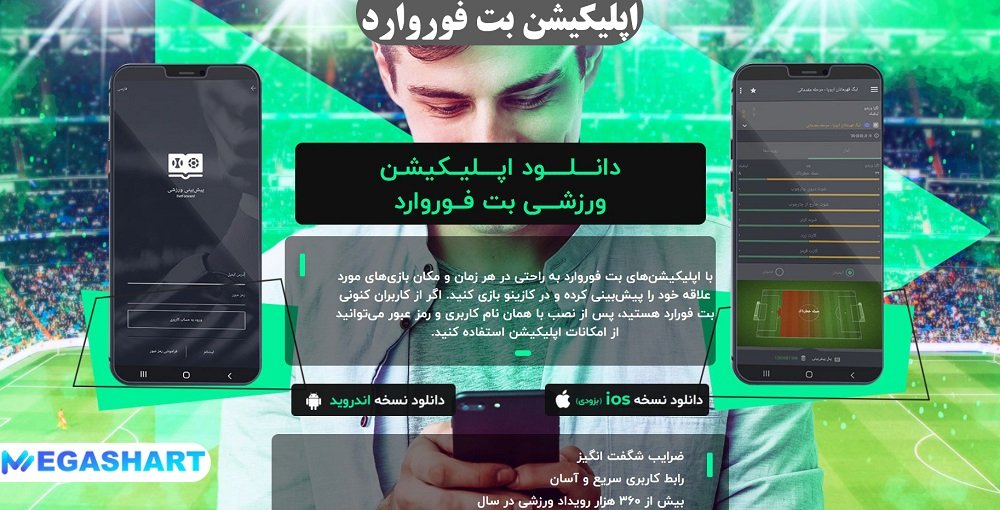 اپلیکیشن بت فوروارد