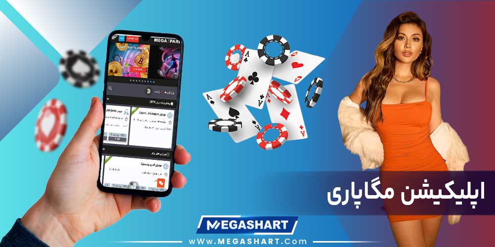 اپلیکیشن مگاپاری