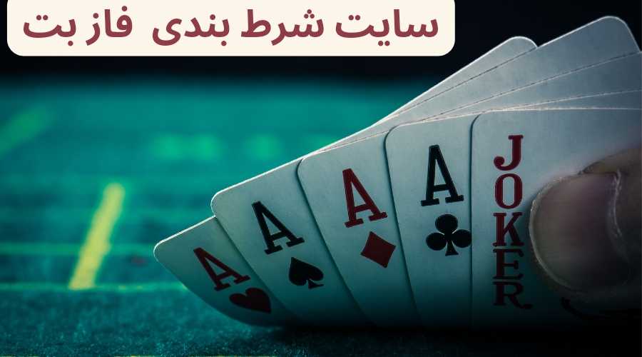 سایت شرط بندی فاز بت