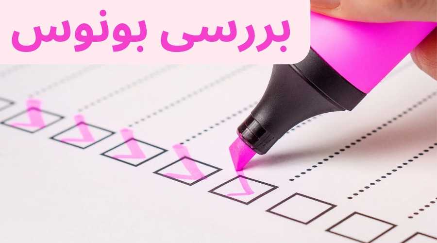 بررسی بونس