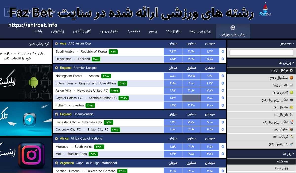 رشته های ورزشی ارائه شده در سایت شرط بندی Faz Bet