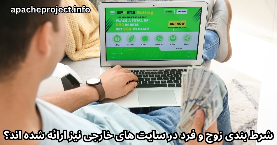 شرط بندی زوج و فرد در سایت های خارجی نیز ارائه شده اند؟