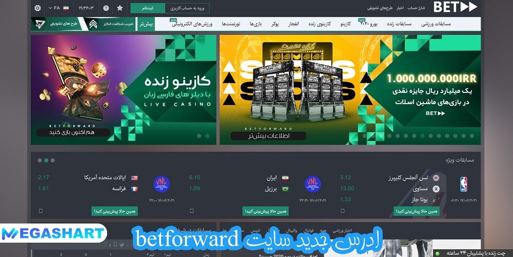 ادرس جدید سایت betforward - مگاشرط ادرس جدید سایت betforward