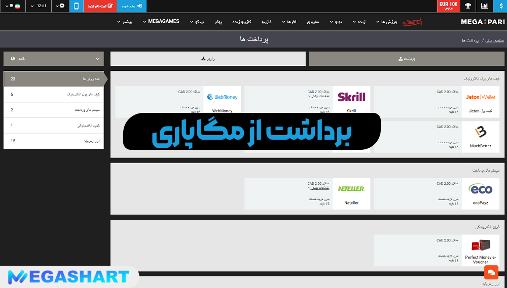 برداشت از مگاپاری - مگاشرط برداشت از مگاپاری