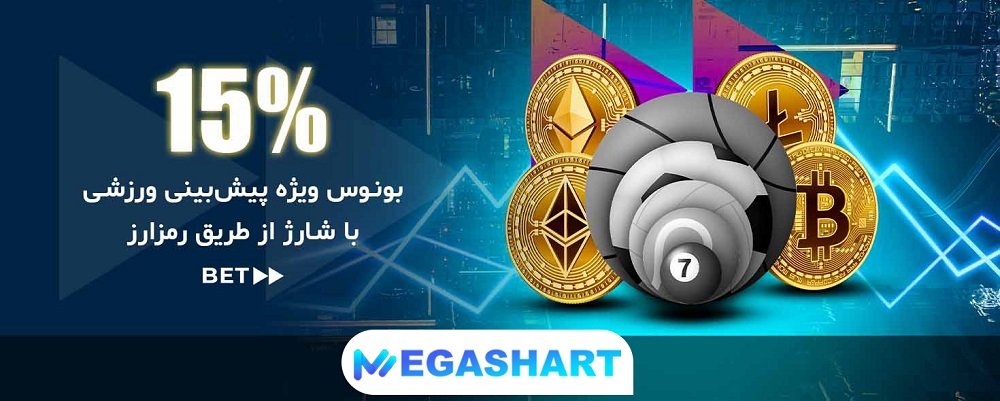 بونوس شارژ رمز ارز در بت فوروارد - مگاشرط بونوس شارژ رمز ارز در بت فوروارد