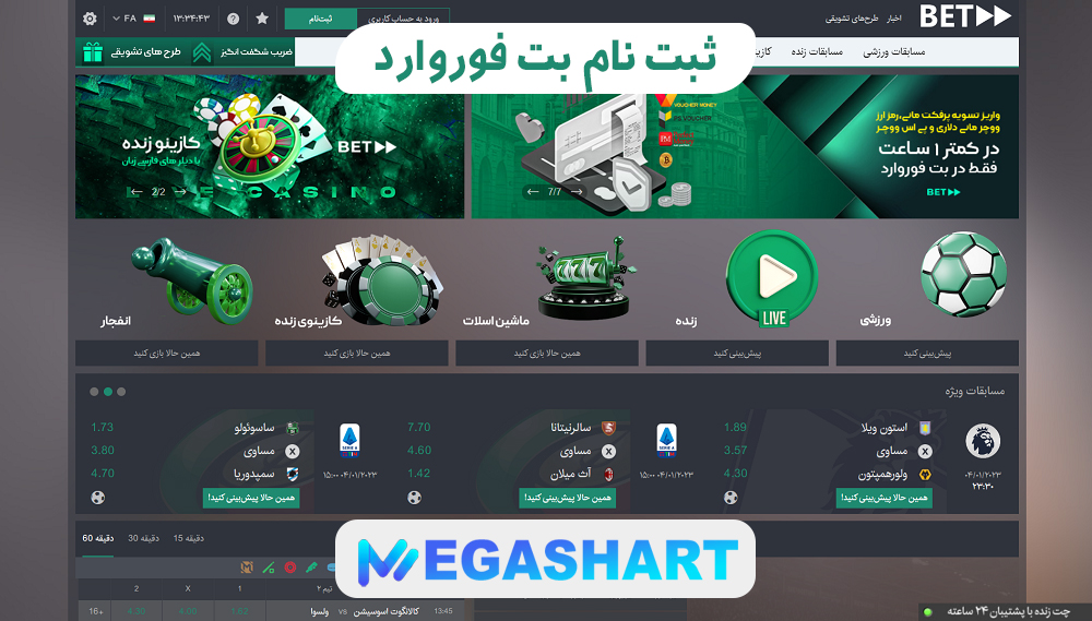 ثبت نام بت فوروارد - مگاشرط ثبت نام بت فوروارد