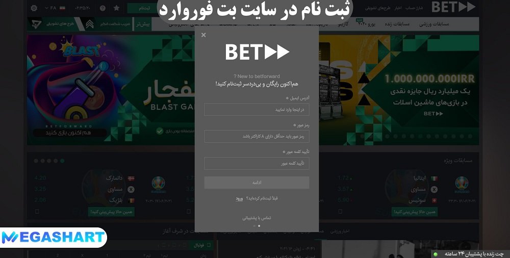 ثبت نام در سایت بت فوروارد - مگاشرط ثبت نام در سایت بت فوروارد