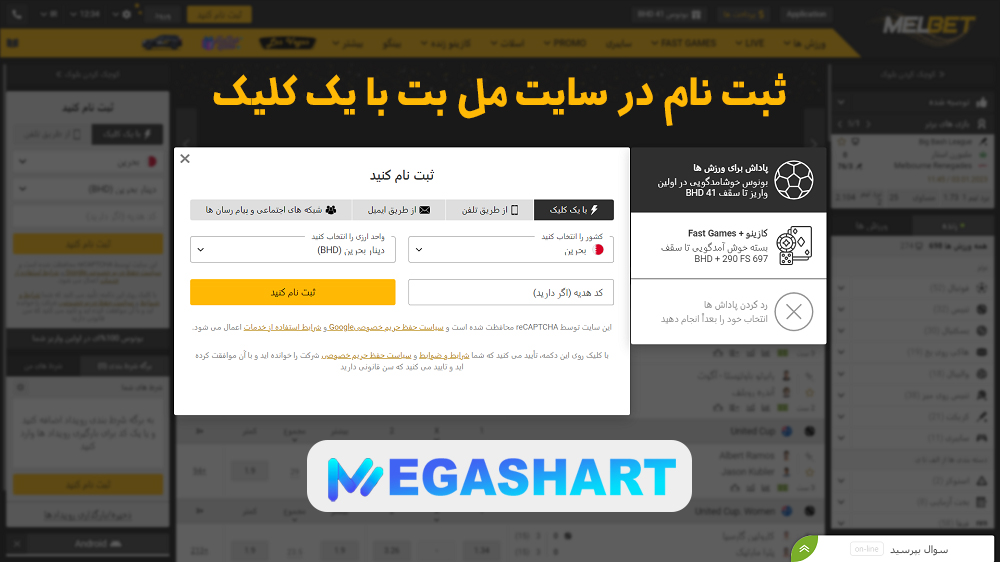 ثبت نام در سایت مل بت با یک کلیک - مگاشرط ثبت نام در سایت مل بت با یک کلیک