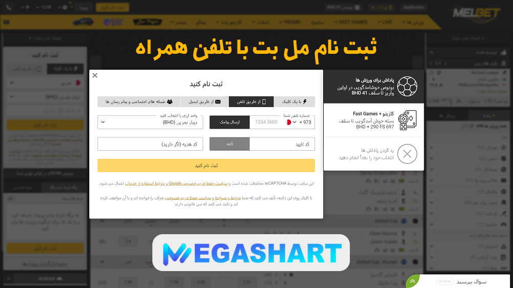 ثبت نام مل بت با تلفن همراه - مگاشرط ثبت نام مل بت با تلفن همراه