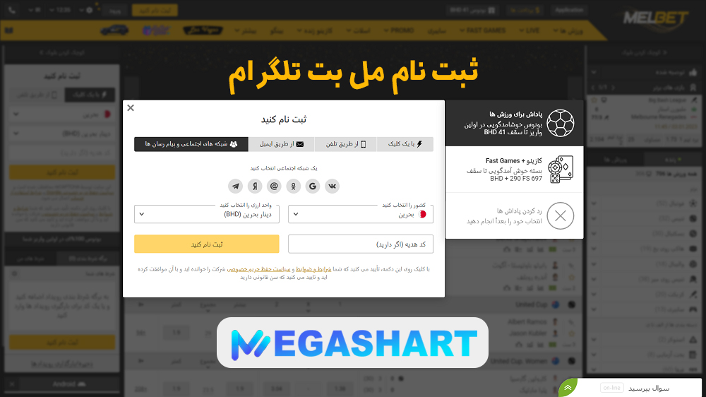 ثبت نام مل بت تلگرام - مگاشرط ثبت نام مل بت تلگرام