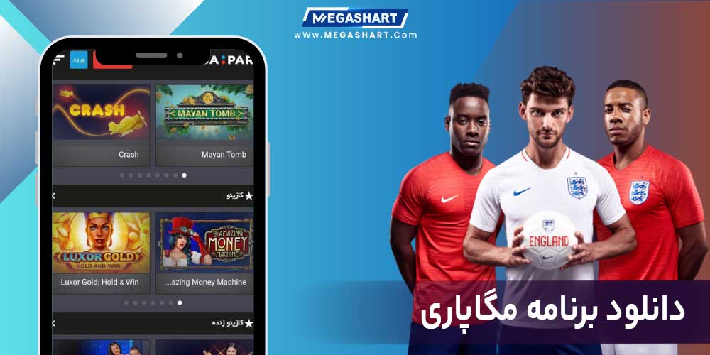 دانلود برنامه مگاپاری - مگاشرط دانلود برنامه مگاپاری