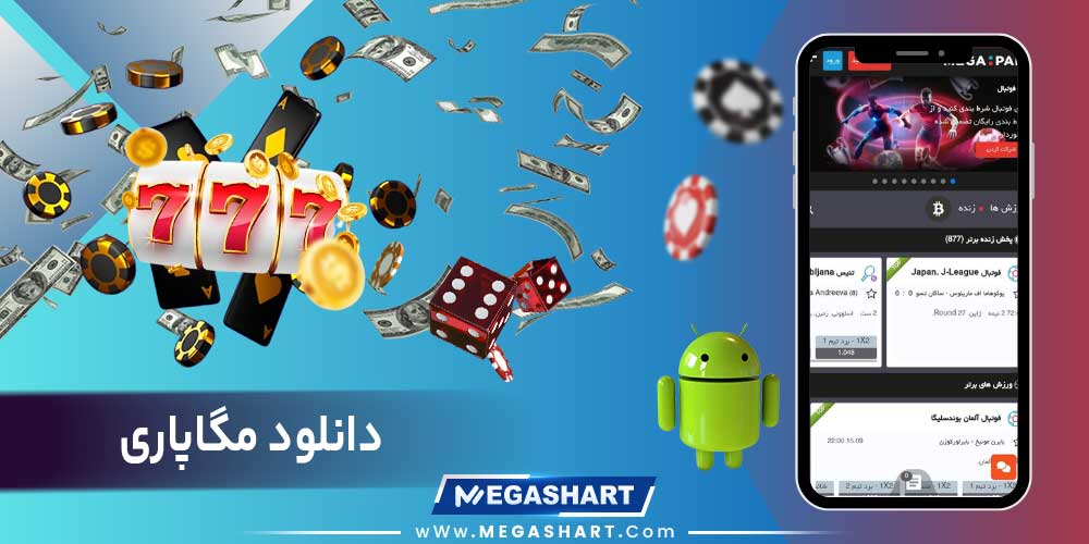 دانلود مگاپاری - مگاشرط دانلود مگاپاری