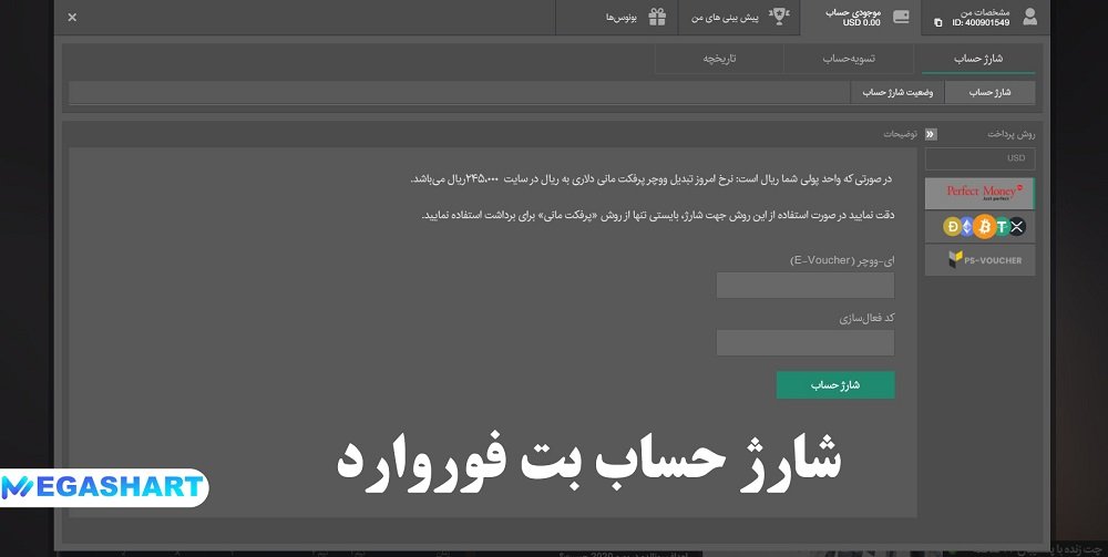 شارژ حساب بت فوروارد - مگاشرط شارژ حساب بت فوروارد