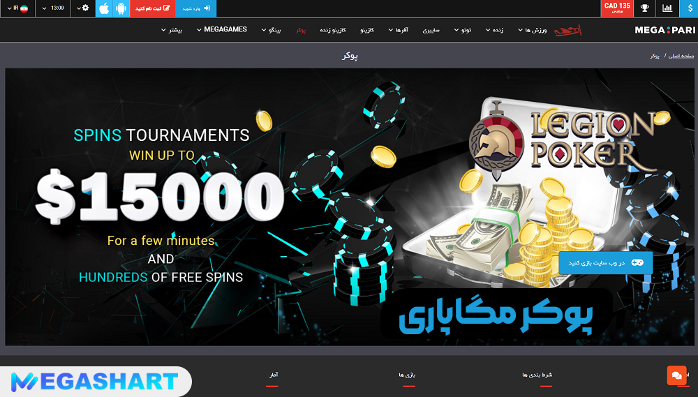 پوکر مگاپاری - مگاشرط پوکر مگاپاری