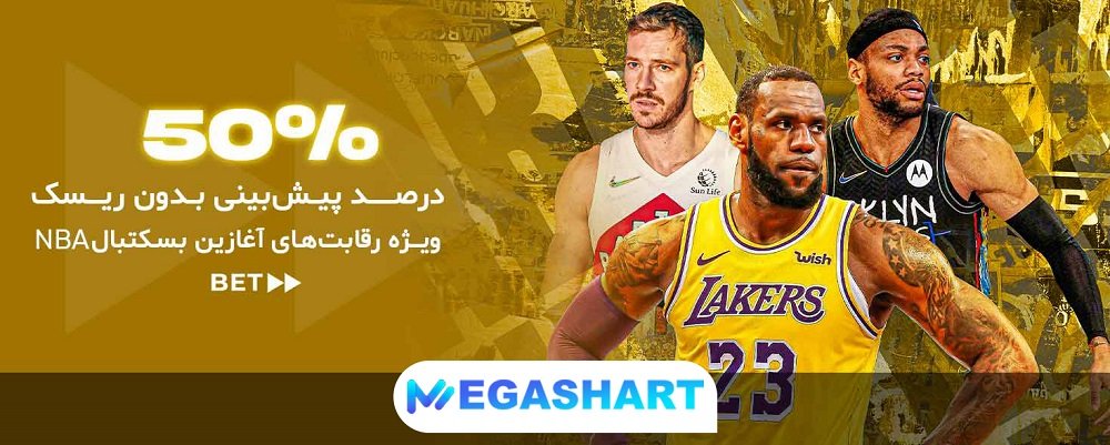 پیش بینی بدون ریسک در بسکتبال بت فوروارد - مگاشرط پیش بینی بدون ریسک در بسکتبال بت فوروارد