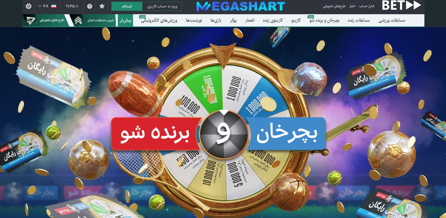 گردونه شانس بت فوروارد - مگاشرط گردونه شانس بت فوروارد