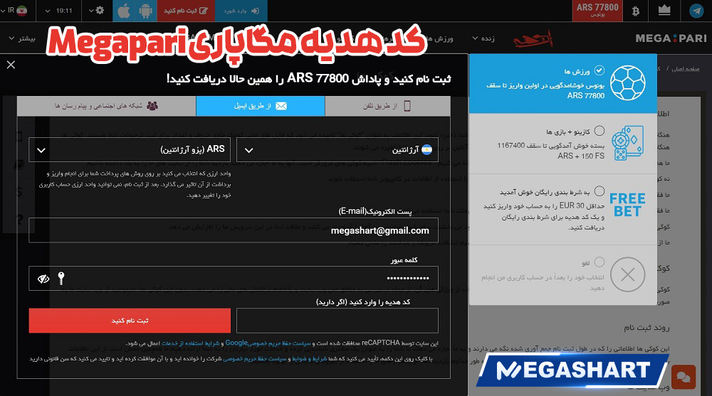 کد هدیه مگاپاری Megapari