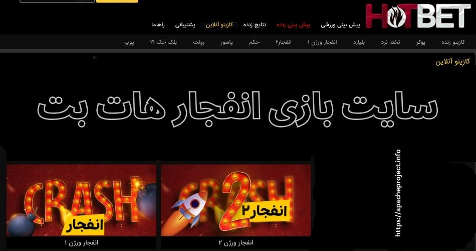 سایت بازی انفجار هات بت