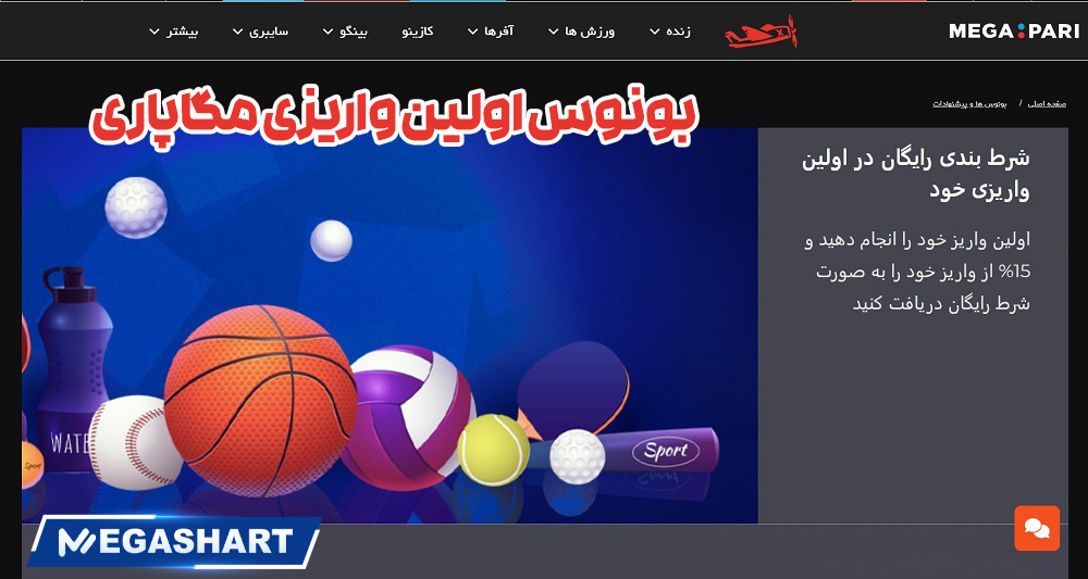 بونوس اولین واریزی مگاپاری - مگاشرط بونوس اولین واریزی مگاپاری