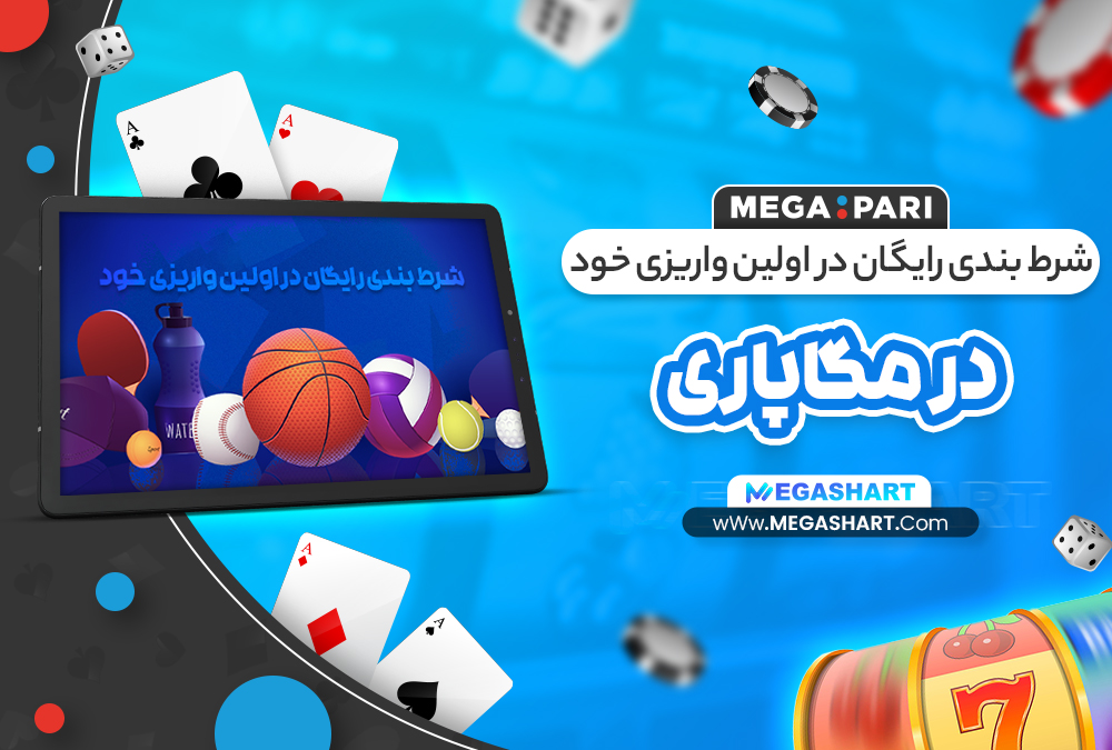 شرط بندی رایگان در اولین واریزی خود در مگاپاری - مگاشرط شرط بندی رایگان در اولین واریزی خود در مگاپاری