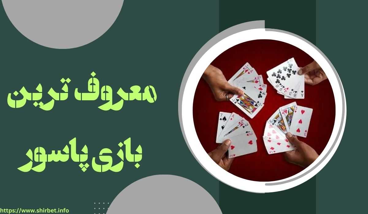 معروف ترین بازی های پاسور کدامند؟