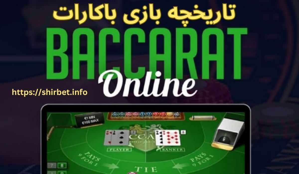 تاریخچه بازی باکارات