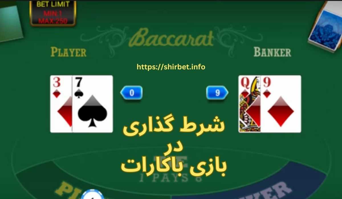 شرط گذاری در بازی باکارات