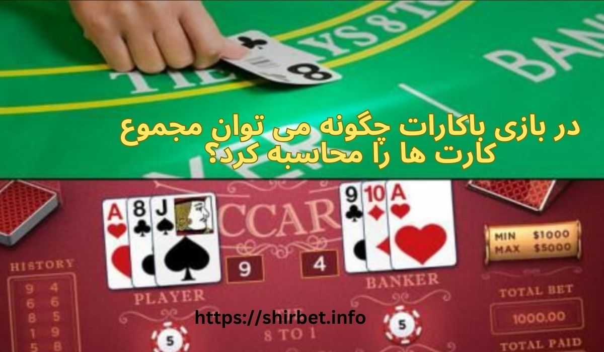 در بازی باکارات چگونه می‌ توان مجموع کارت‌ ها را محاسبه کرد؟