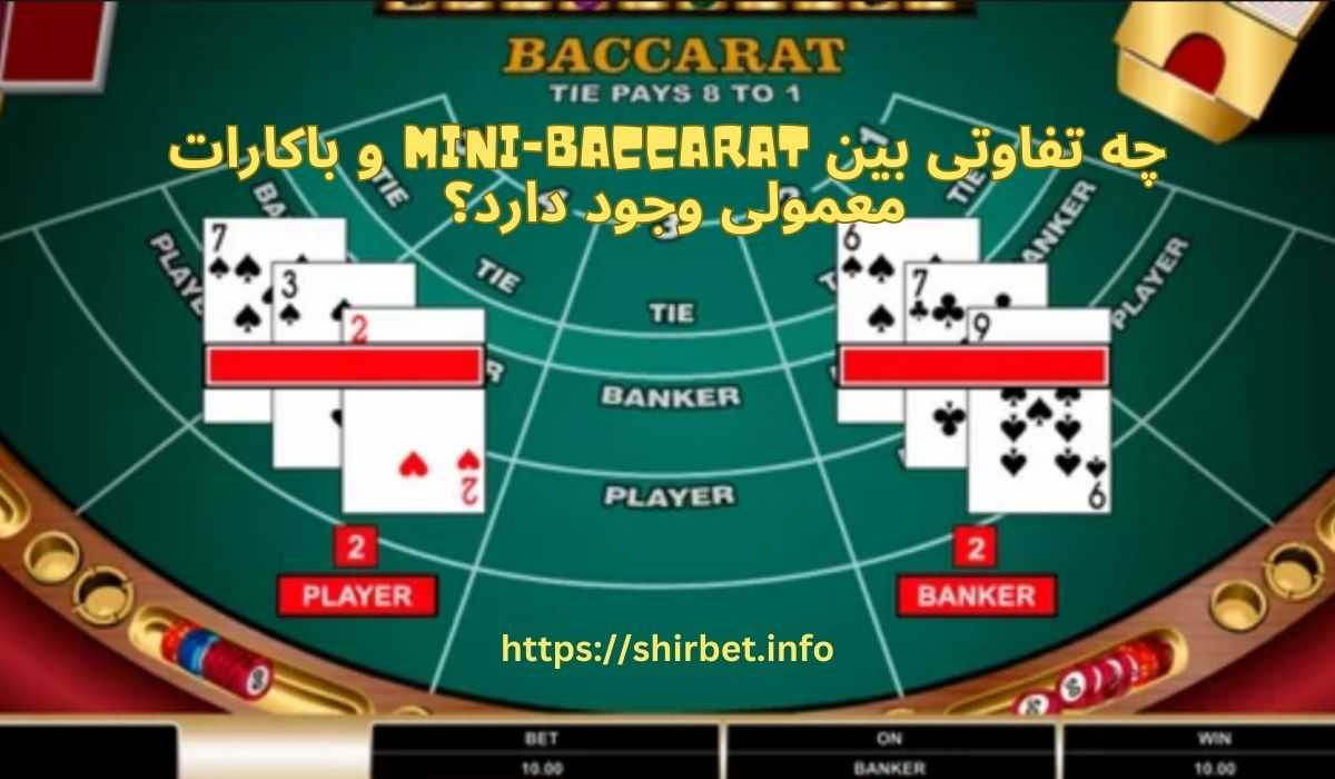 چه تفاوتی بین Mini-Baccarat و باکارات معمولی وجود دارد؟