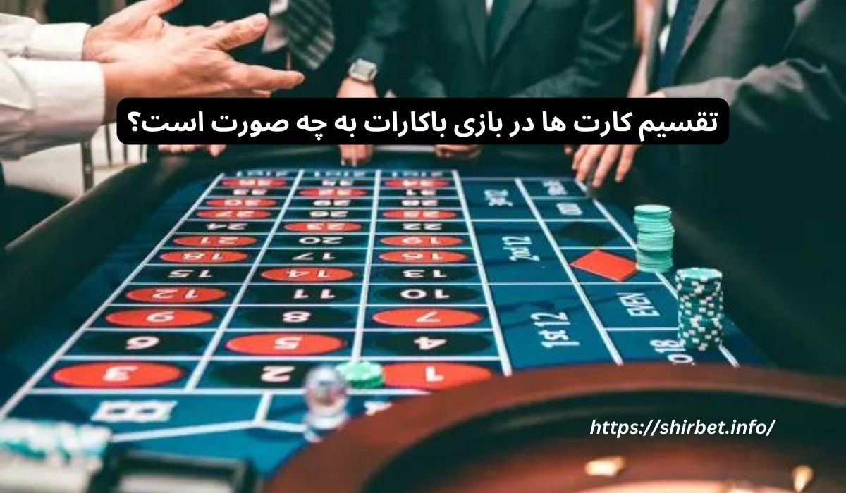 تقسیم کارت ها در بازی باکارات به چه صورت است؟