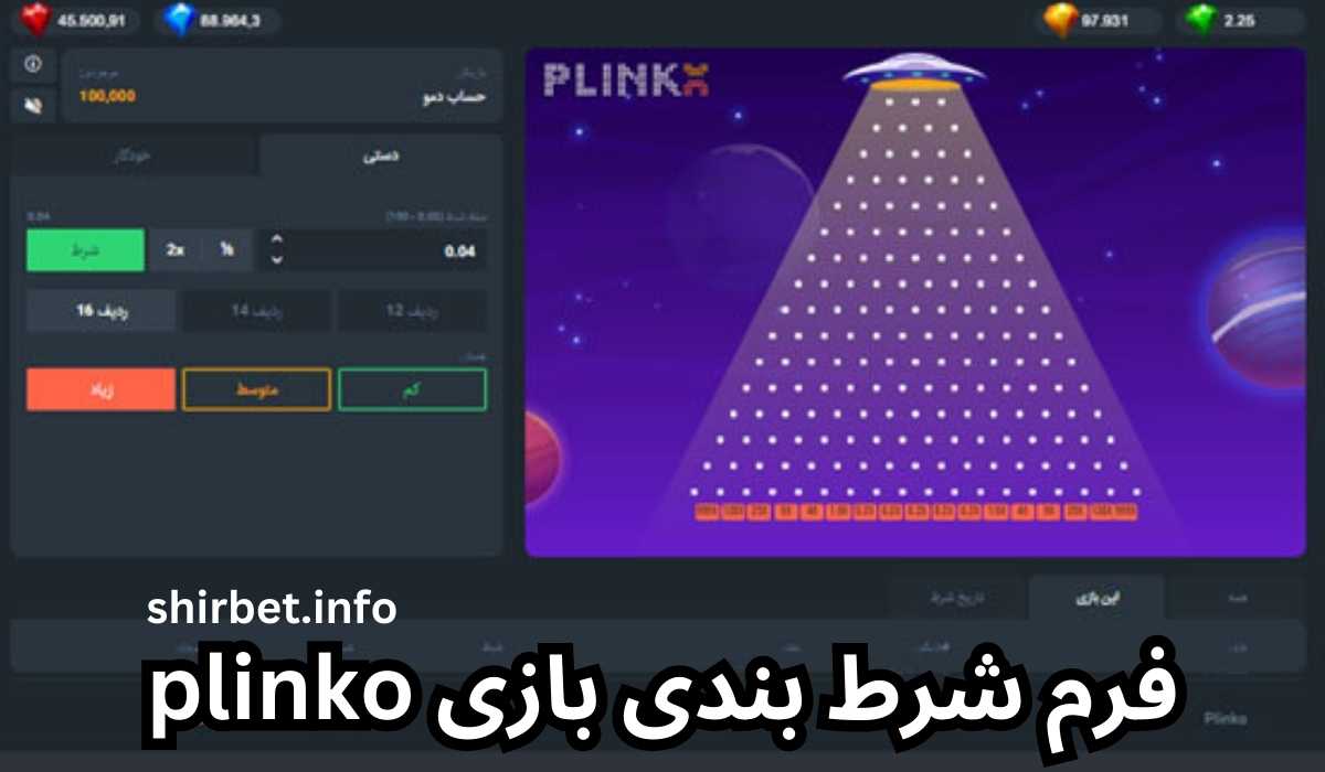 فرم شرط بندی بازی plinko