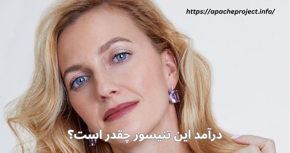 درآمد این تنیسور چقدر است؟