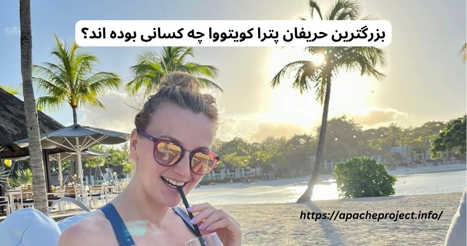 بزرگترین حریفان پترا کویتووا چه کسانی بوده اند؟