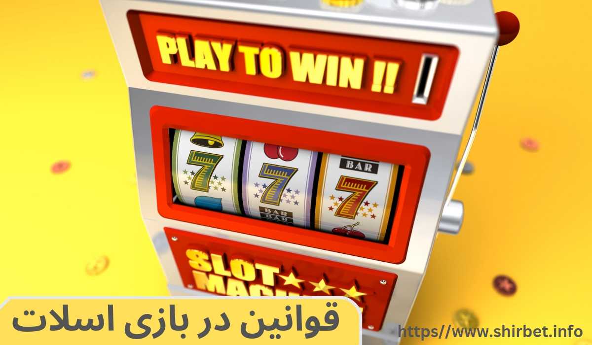 قوانین اصلی در بازی اسلات