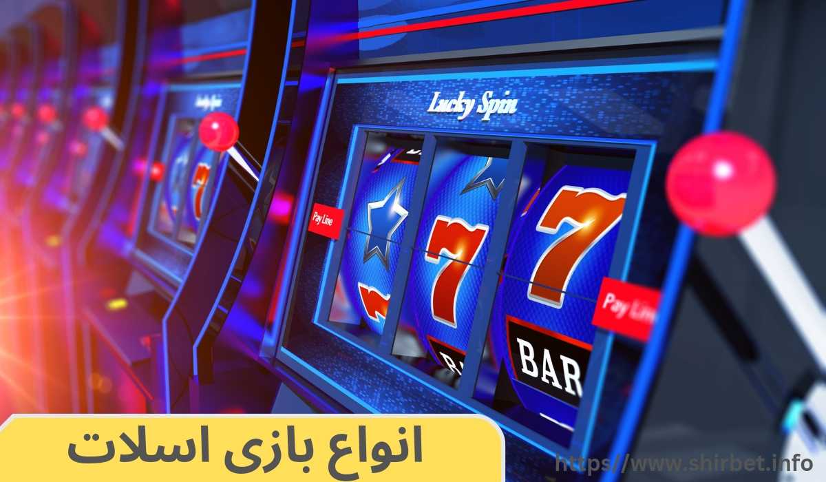 چه نوع پاداش ها و جایزه هایی در بازی اسلات وجود دارد؟