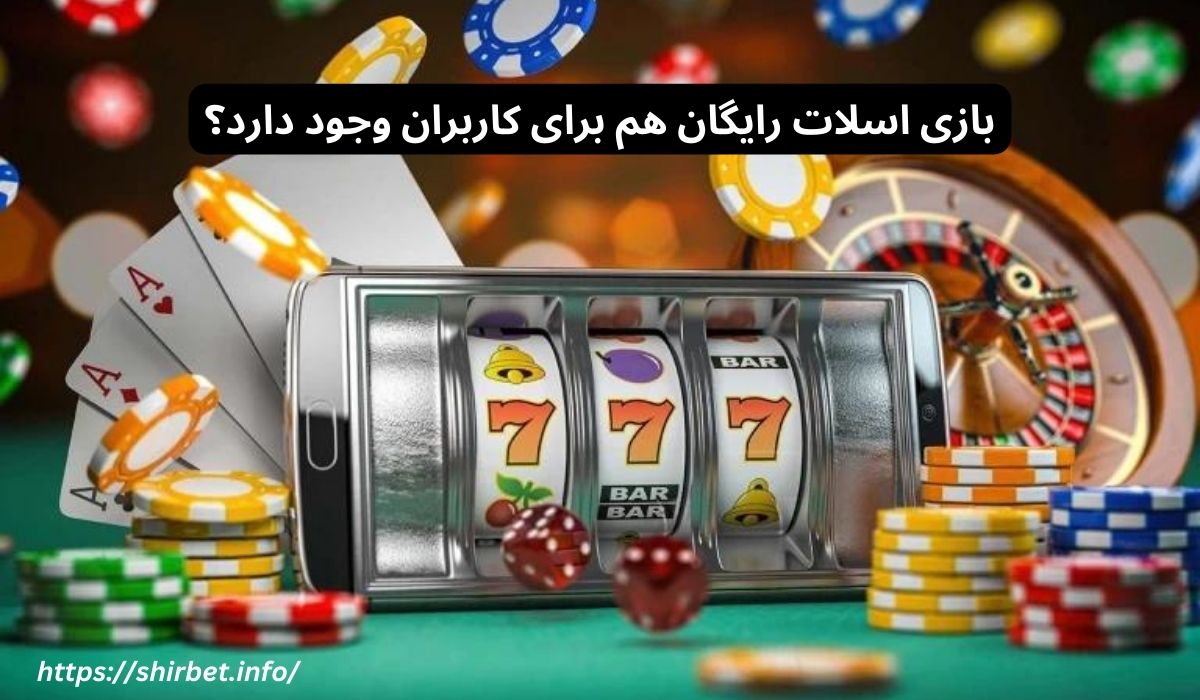 بازی اسلات رایگان هم برای کاربران وجود دارد؟