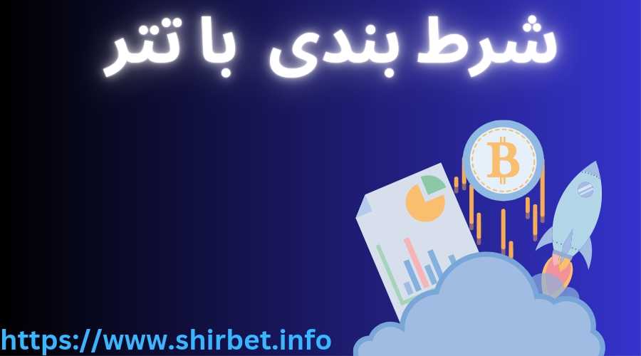 معایب شرط بندی با تتر