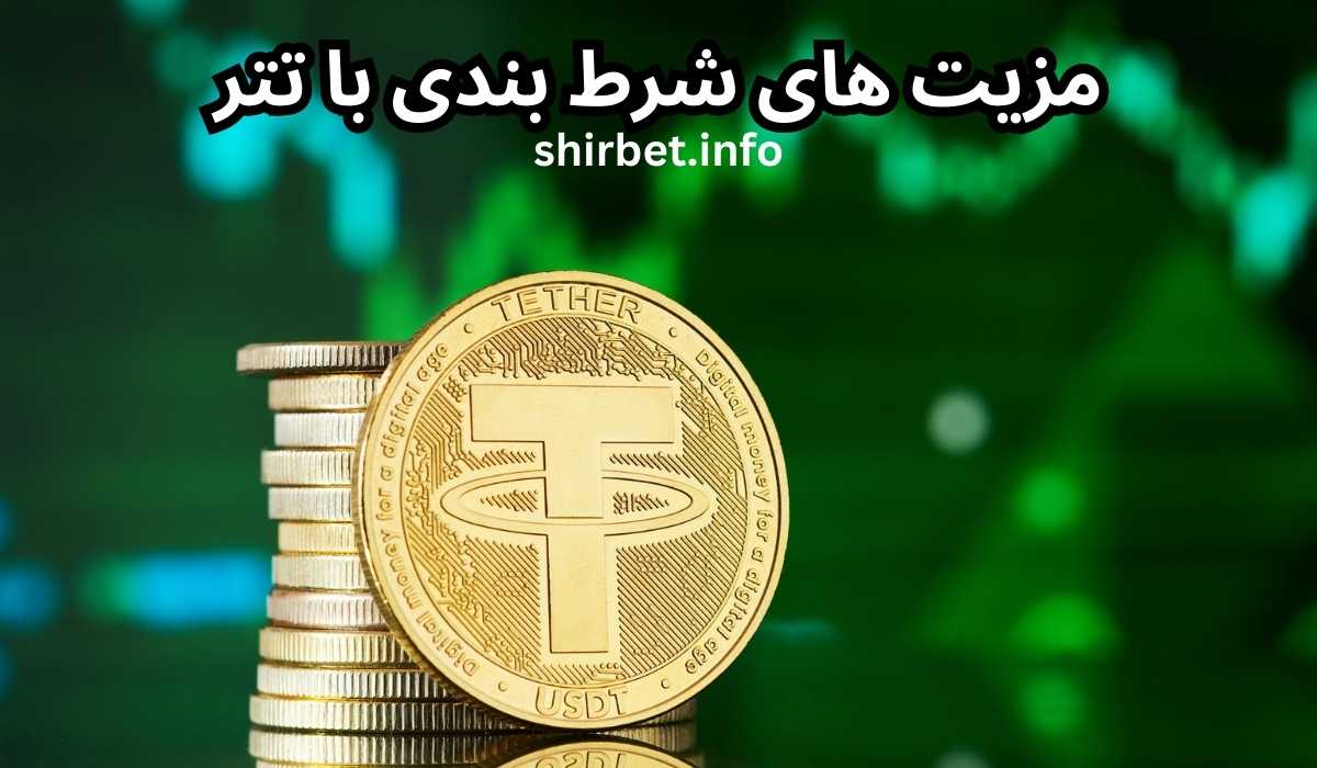 مزیت های شرط بندی با تتر