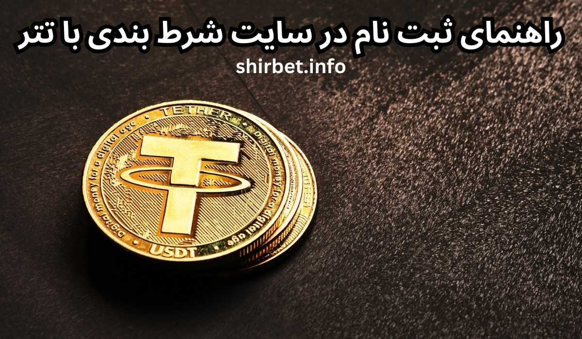 راهنمای ثبت نام در سایت شرط بندی با تتر