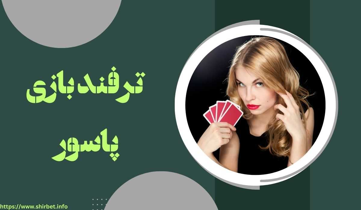 بازی های کارتی چه ترفند پاسور دارند؟