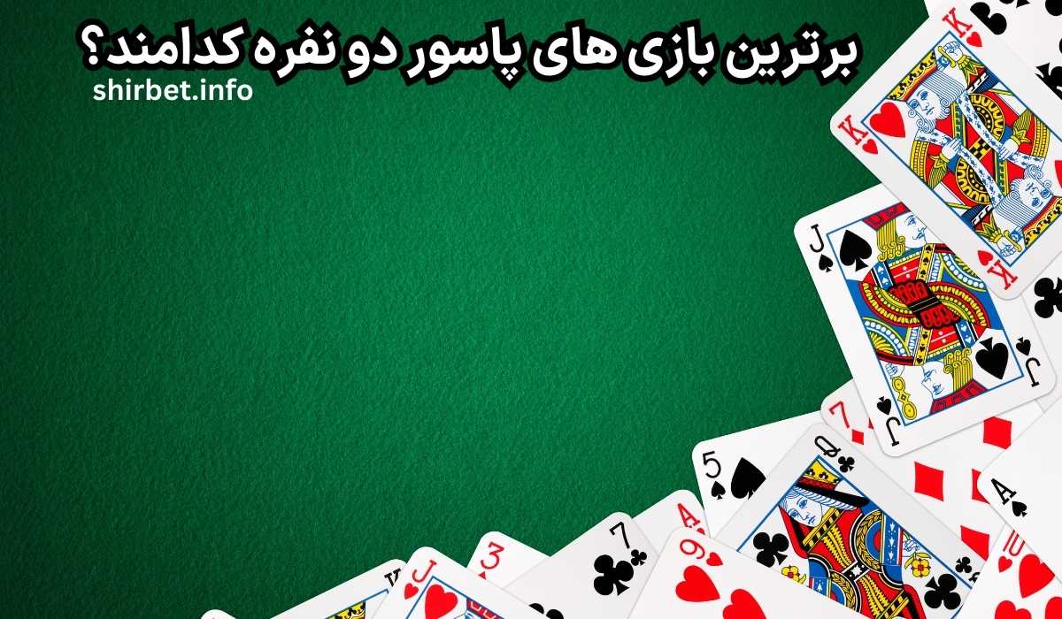 برترین بازی های پاسور دو نفره کدامند؟