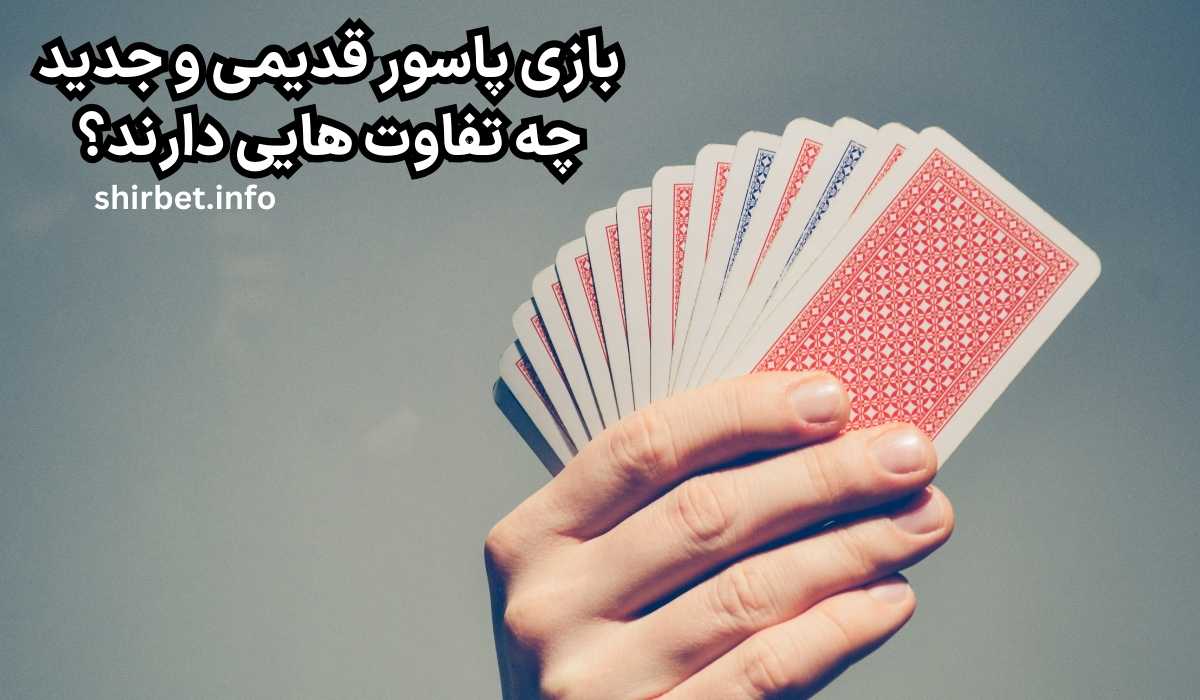 بازی پاسور قدیمی و جدید چه تفاوت هایی دارند؟