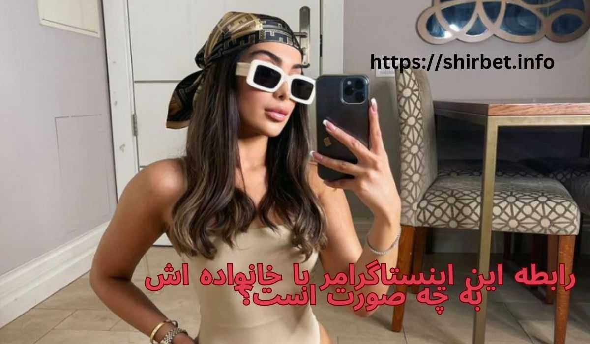 رابطه این اینستاگرامر با خانواده اش به چه صورت است؟