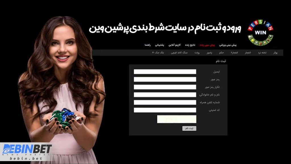 ورود و ثبت نام در سایت شرط بندی پرشین وین 