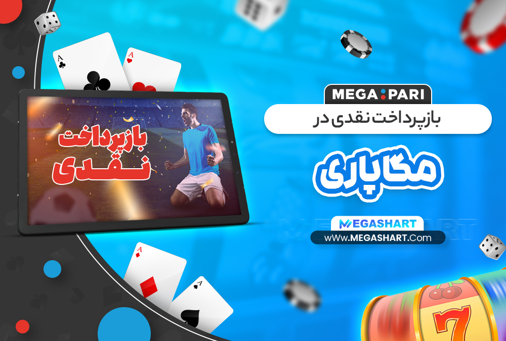 بازپرداخت نقدی در مگاپاری - مگاشرط بازپرداخت نقدی در مگاپاری