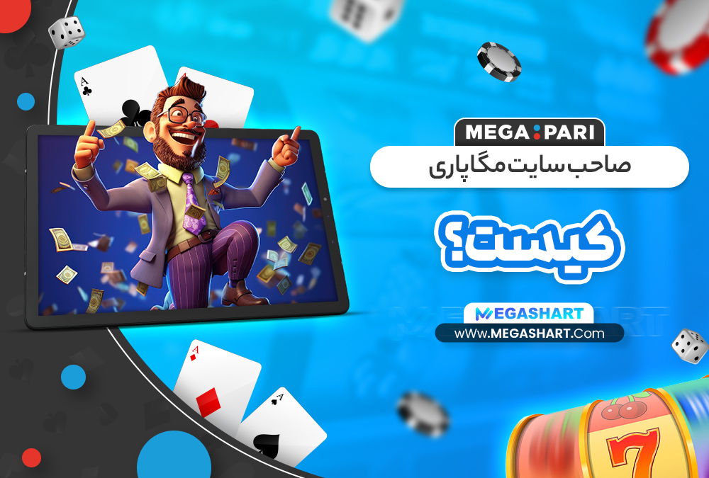 صاحب سایت مگاپاری کیست؟ - مگاشرط صاحب سایت مگاپاری کیست؟